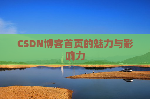 CSDN博客首页的魅力与影响力
