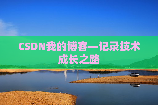 CSDN我的博客—记录技术成长之路