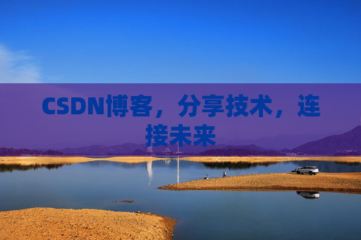 CSDN博客，分享技术，连接未来